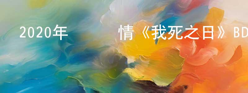陳偉藝的網絡影視資源,2020年獲獎劇情《我死之日》BD韓語中字迅雷下載_深夜電影